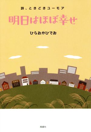 明日はほぼ幸せ 詩、ときどきユーモア