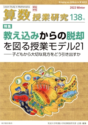 算数授業研究(138号) 特集 教え込みからの脱却を図る授業モデル21