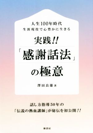 実践!!「感謝話法」の極意 人生100年時代 生涯現役で心豊かに生きる