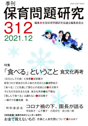 季刊 保育問題研究(312) 特集 「食べる」ということ 食文化再考