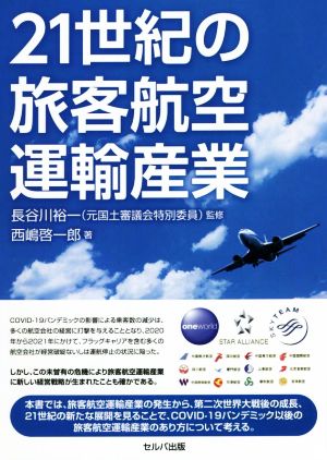 21世紀の旅客航空運輸産業