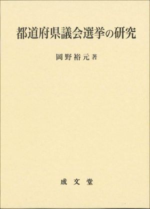 都道府県議会選挙の研究