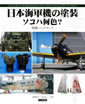 日本海軍機の塗装 ソコハ何色？ 零戦バックヤード