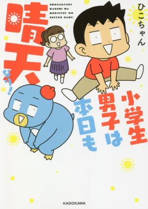 小学生男子は本日も晴天なり！ コミックエッセイ