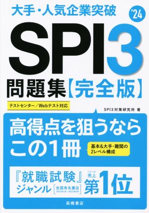 大手・人気企業突破 SPI3問題集 完全版('24)