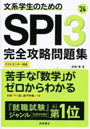 文系学生のための SPI3完全攻略問題集('24)