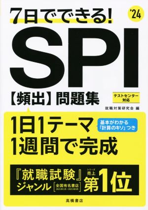 7日でできる！SPI頻出問題集('24)