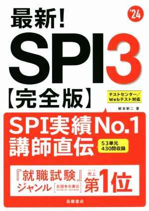 最新！SPI3 完全版('24) テストセンター/Webテスト対応