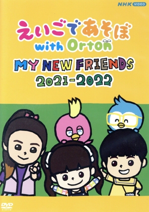 えいごであそぼ with Orton MY NEW FRIENDS 2021-2022