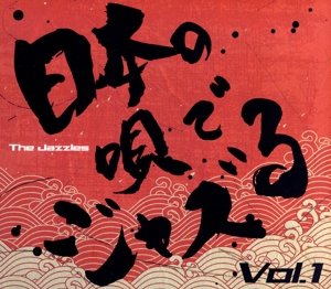 日本の唄をJazzる Vol.1