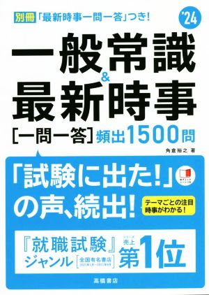 一般常識&最新時事 一問一答 頻出1500問('24)