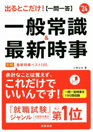 出るとこだけ！ 一問一答 一般常識&最新時事('24)