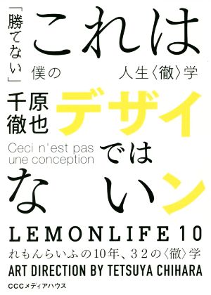 これはデザインではない 「勝てない」僕の人生〈徹〉学