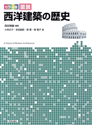 図説 西洋建築の歴史 カラー版