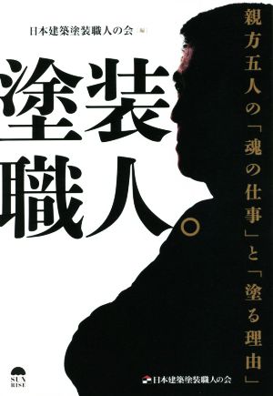 塗装職人。 親方五人の「魂の仕事」と「塗る理由」