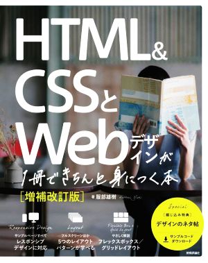 HTML&CSSとWebデザインが1冊できちんと身につく本 増補改訂版