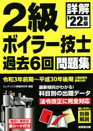 詳解 2級ボイラー技士過去6回問題集('22年版)