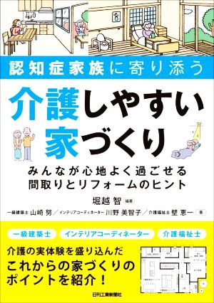 認知症家族に寄り添う介護しやすい家づくり みんなが心地よく過ごせる間取りとリフォームのヒント