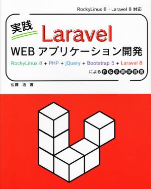 実践 Laravel WEB アプリケーション開発 RockyLinux8+PHP+jQuery+Bootstrap5+Laravel8による作成手順学習書