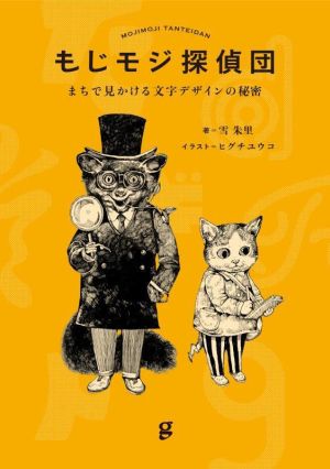 もじモジ探偵団 まちで見かける文字デザインの秘密