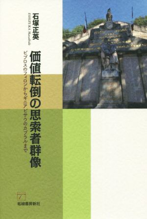 価値転倒の思索者群像