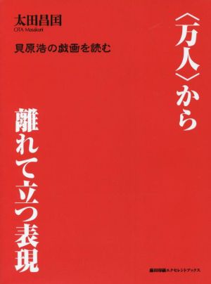 ＜万人＞から離れて立つ表現 貝原浩の戯画を読む