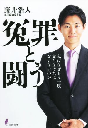 冤罪と闘う 私はなぜもう一度立たなければならないのか