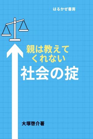 親は教えてくれない社会の掟