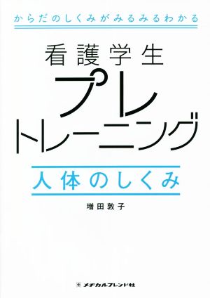 看護学生プレトレーニング 人体のしくみ