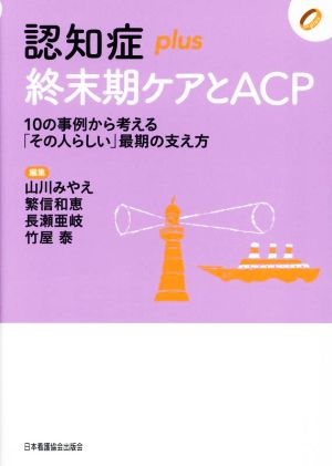 認知症plus終末期ケアとACP 10の事例から考える「その人らしい」最期の支え方 認知症plusシリーズ