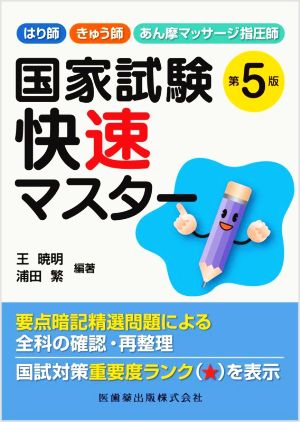 はり師・きゅう師・あん摩マッサージ指圧師 国家試験快速マスター 第5版