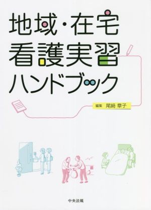 地域・在宅看護実習ハンドブック