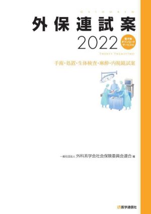 外保連試案(2022) 手術・処置・生体検査・麻酔・内視鏡試案