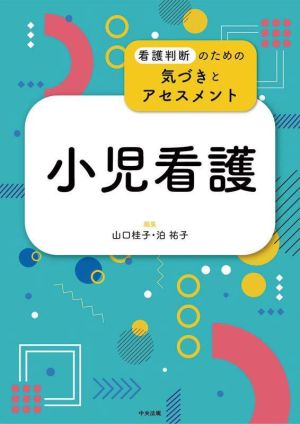 小児看護 看護判断のための気づきとアセスメント