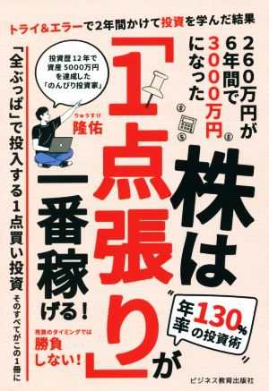 株は「1点張り」が一番稼げる年率130%の投資術