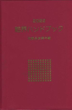 粧界ハンドブック(2022) 化粧品産業年鑑