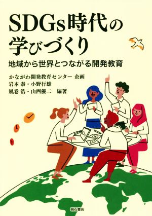 SDGs時代の学びづくり 地域から世界とつながる開発教育