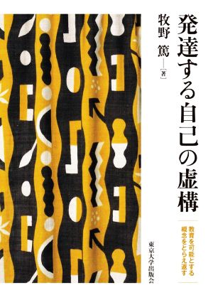 発達する自己の虚構 教育を可能とする概念をとらえ返す