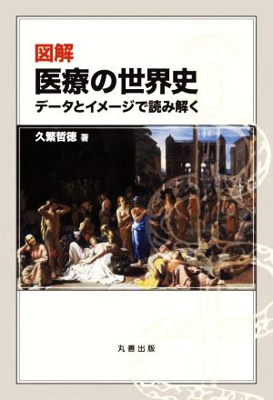 図解 医療の世界史データとイメージで読み解く