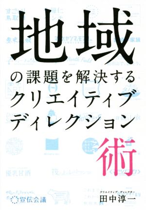 地域の課題を解決するクリエイティブディレクション術