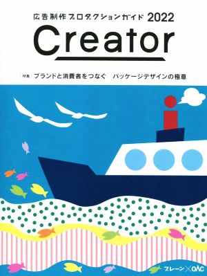 Creator(2022) 特集 ブランドと消費者をつなぐパッケージデザインの極意 ブレーンBOOKS