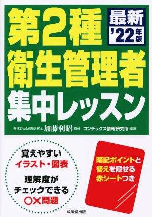 第2種衛生管理者集中レッスン('22年版)