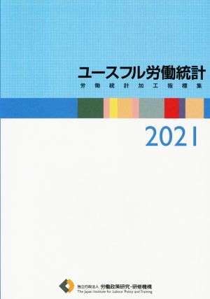 ユースフル労働統計(2021) 労働統計加工指標集