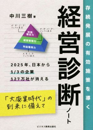 経営診断ノート 存続発展の有効施策を導く