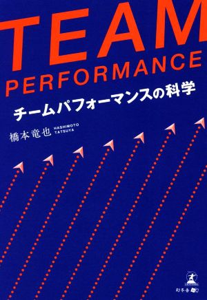 TEAM PERFORMANCE チームパフォーマンスの科学