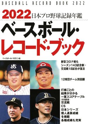 ベースボール・レコード・ブック(2022) 日本プロ野球記録年鑑