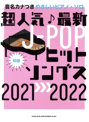 音名カナつきやさしいピアノ・ソロ 超人気最新JーPOPヒットソングス(2021→2022) 初級