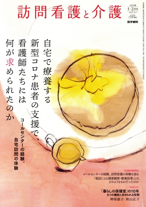 訪問看護と介護(2022年 1-2月号 vol.27 no.1) 月刊誌