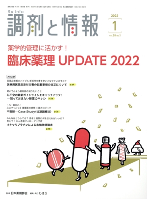 調剤と情報(1 2022 Vol.28) 月刊誌