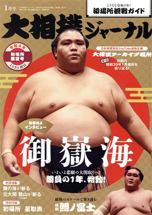 大相撲ジャーナル(令和4年1月号) 月刊誌